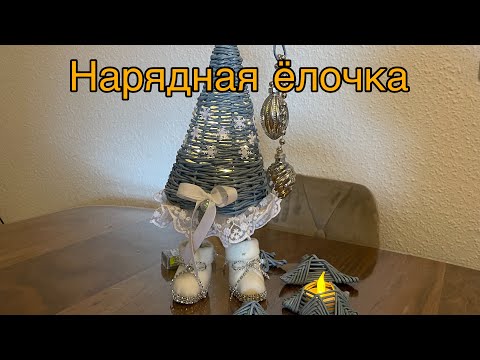Видео: В рамках новогоднего марафона/нарядная Елочка / ручная работа /бумажная лоза /Handarbeit/ Tannenbaum