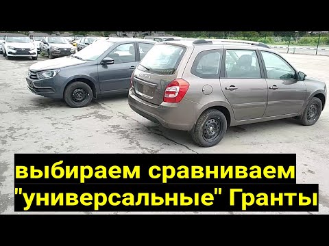 Видео: Сравнение Гранта Лифтбек и Универсал, кто лучше?  у Лифтбек багажник огромный, смотрите сами.