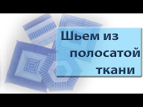 Видео: Особенности шитья из ткани в полоску. 3 идеи утилизации мужских рубах.