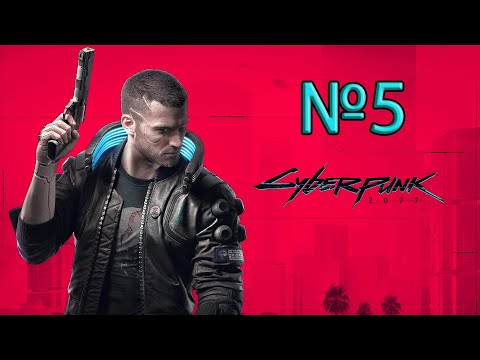 Видео: Cyberpunk 2077. Максимальная сложность. Прохождение 5 ► Выполняю задания