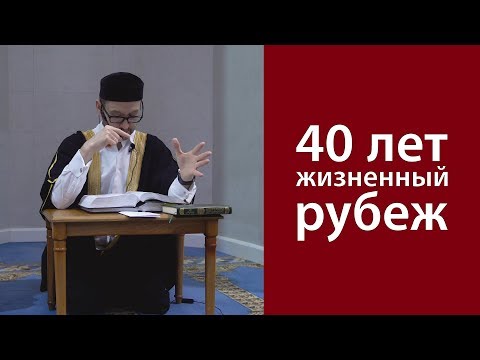 Видео: 40 лет - жизненный рубеж