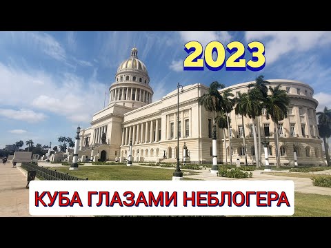 Видео: ГЛАЗАМИ НЕБЛОГЕРА. КУБА. МАЙ 2023. ГАВАНА,САНТА-КЛАРА, СЬЕНФУЭГОС,ТРИНИДАД,ЭЛЬ НИЧО.