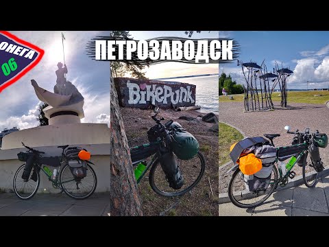 Видео: ВелоТУР Вокруг "Онега". День 06. Петрозаводск. Часть 2\2. Исследую береговую линию и парки.