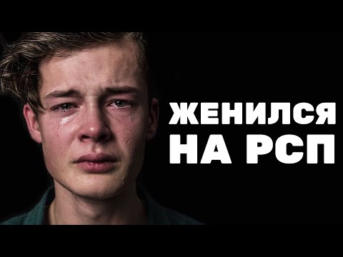 Видео: ЖЕНИЛСЯ НА РСП. ЗАЧЕМ?