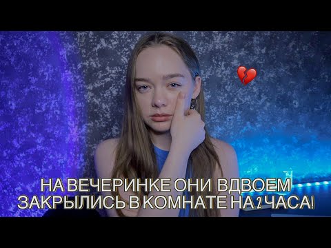 Видео: ИЗМЕНИЛ С МОЕЙ ПОДРУГОЙ! ТРЕШ ИСТОРИЯ ПРО ОТНОШЕНИЯ!