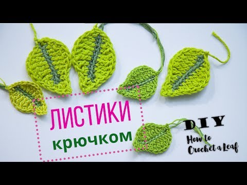 Видео: Вязание Крючком Листики. Как связать листики крючком? How to crochet leaf. Crochet tutorial