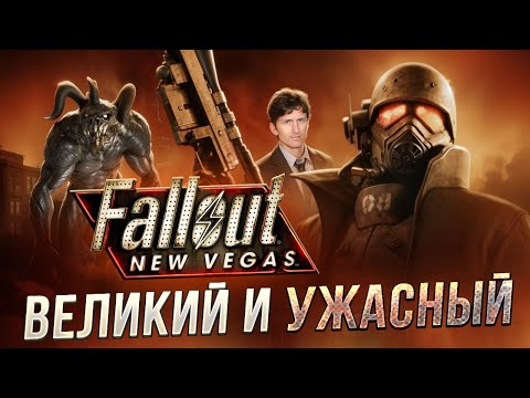 Видео: КАК ИГРАЕТСЯ FALLOUT NEW VEGAS В 2025