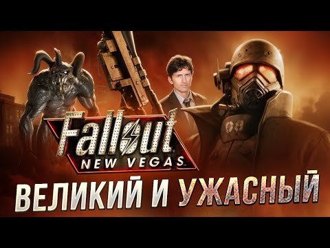 Видео: Как играется Fallout New Vegas в 2024