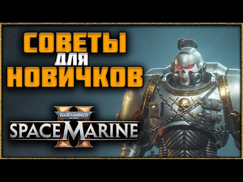 Видео: Space Marine 2 — Топ Советы для Новичков!