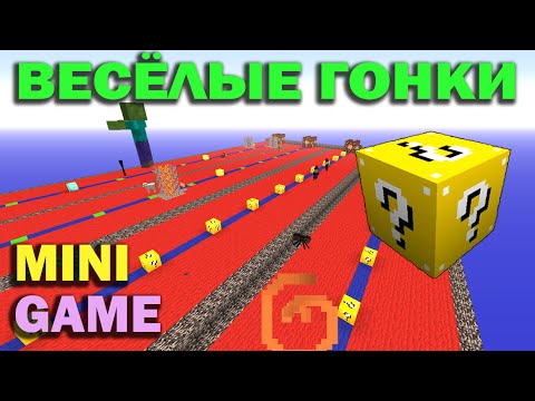 Видео: ч.01 Весёлые гонки (Lucky Block) - Новый лэтсплей, тулите лося :D
