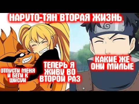 Видео: НАРУТО-ТЯН ВТОРАЯ ЖИЗНЬ \ Все части \ Наруто альтернативный сюжет