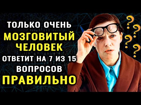 Видео: ВЫ УМНЕЕ 90% НАСЕЛЕНИЯ, если сумеете ПРОЙТИ этот ТЕСТ НА ЭРУДИЦИЮ  #насколькостарвашмозг #эрудиция