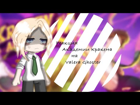 Видео: Реакция Академии Кракена на Valera  Ghoster [1/6]