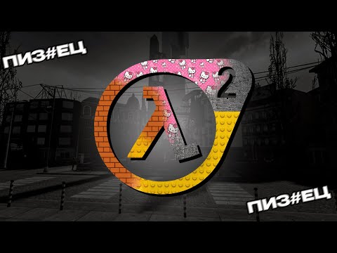 Видео: Моды на Half-Life 2 это...