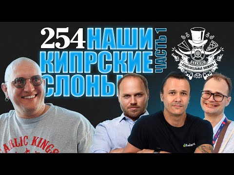 Видео: Третьесортные приезжие. Кипр: разработка, бизнес и жизнь в 2025. Подкаст Отвратительные мужики 254-1