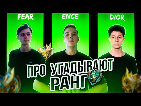 Видео: ПРО-ИГРОКИ УГАДЫВАЮТ ВАШ РАНГ В MOBILE LEGENDS #4 (feat. DIOR, FEAR, ENCE)