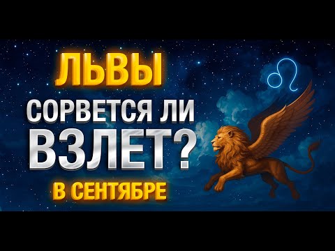 Видео: Лев — какой день сентября 2025 станет переломным для тебя?