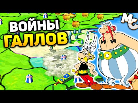 Видео: ВОЙНЫ ГАЛЛОВ - Asterix The Gallic War