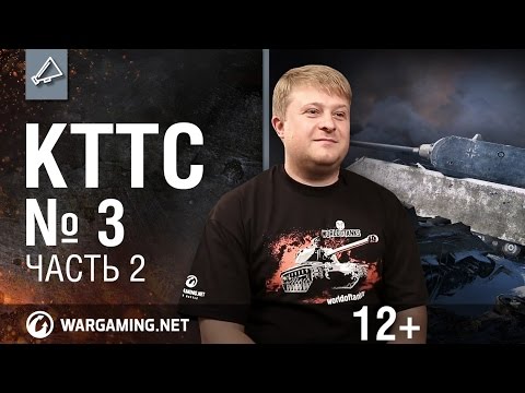 Видео: Мир танков. "КТТС". №3, часть 2