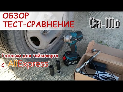 Видео: Есть ли разница между головками для гайковерта и обычными cr-v? Тест-сравнение с DrillPro KDW9422