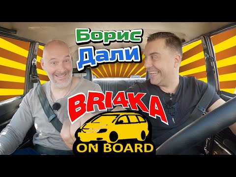 Видео: Bri4ka On Board – Борис Дали |Сезон 3 | Еп.10