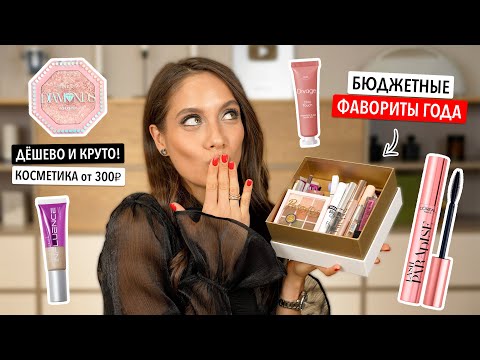 Видео: ЛУЧШАЯ БЮДЖЕТНАЯ КОСМЕТИКА ГОДА 🔥 ФАВОРИТЫ КОСМЕТИКИ от 300 рублей