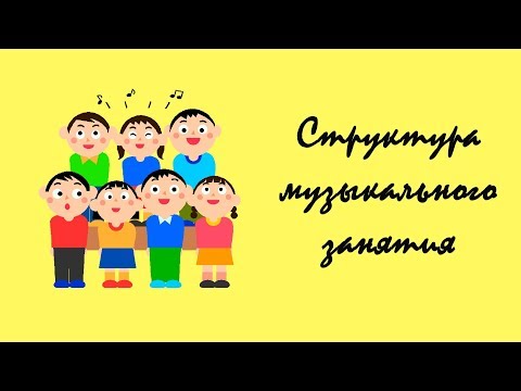 Видео: Классическая структура музыкального занятия в детском саду