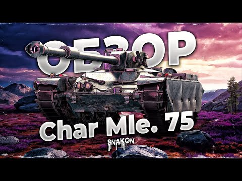 Видео: Char Mle. 75 - Клёвый танк если знать как играть