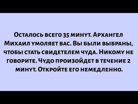 Видео: Осталось всего 35 минут. Архангел Михаил умоляет вас. Вы были выбраны, чтобы стать свидетелем чуда..