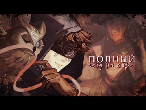 Видео: ПОЛНЫЙ ГАЙД НА СИРА | ГАЙД IDENTITY V