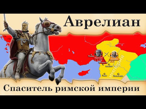 Видео: Аврелиан. Спаситель римской империи