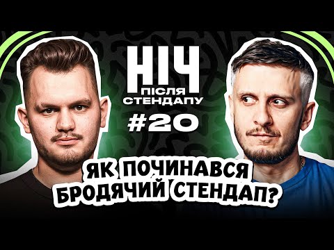 Видео: Як починався Бродячий Стендап? | Ден Че | НІЧ ПІСЛЯ СТЕНДАПУ #20