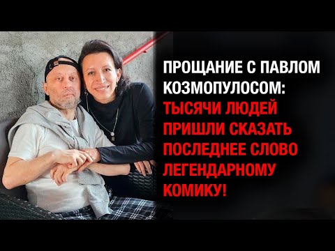 Видео: Слёзы, боль и юмор: прощание с Павлом Козмопулосом, которого любили все
