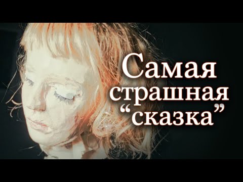 Видео: Самая страшная "Сказка" на реальных событиях