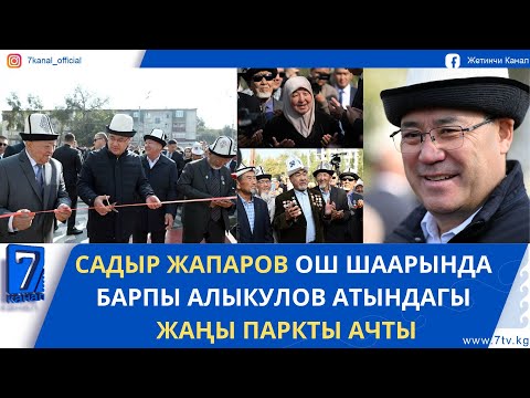 Видео: ПРЕЗИДЕНТ ОШ ШААРЫНДА ЖАҢЫ ПАРКТЫ АЧТЫ