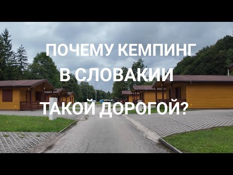 Видео: Бюджетный отдых в Словакии ??!