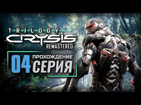 Видео: САМ ПО СЕБЕ — CRYSIS Remastered | ПРОХОЖДЕНИЕ [#4]