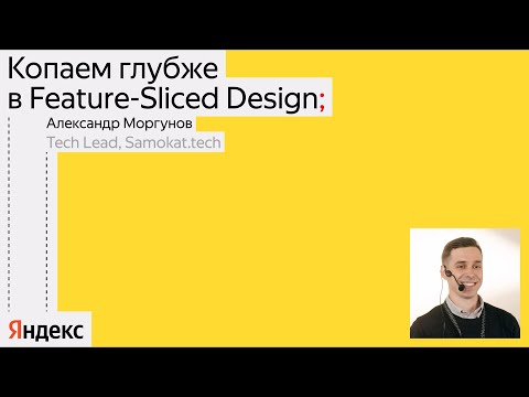 Видео: Копаем глубже в Feature-Sliced Design / Александр Моргунов