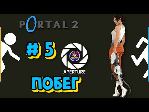 Видео: ПОБЕГ ➽ PORTAL 2 # 5