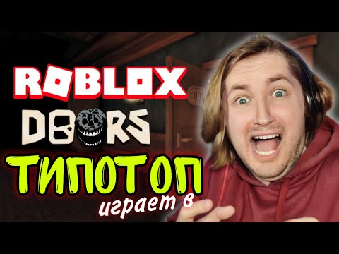 Видео: ТипоТоп играет в ROBLOX DOORS - Да камон, это же круто! | Ламповый ТипоТоп