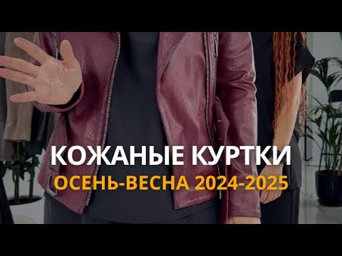 Видео: Кожаные куртки сезон осень-весна 2024-2025