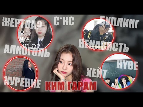 Видео: Разрушенная карьера Ким Гарам / История скандала.