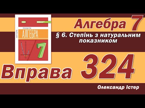 Видео: Істер Вправа 324. Алгебра 7 клас