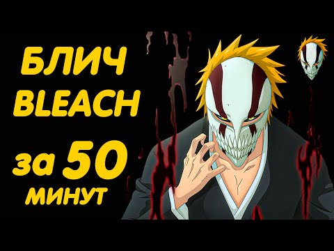 Видео: БЛИЧ ЗА 50 МИНУТ