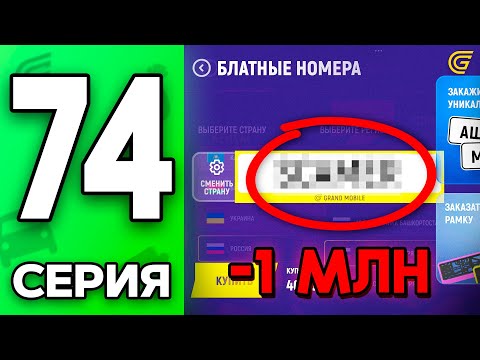 Видео: +ДОНАТ Номера За КОПЕЙКИ!🤑✅ Путь Бомжа на ГРАНД МОБАЙЛ #74 - в GRAND MOBILE