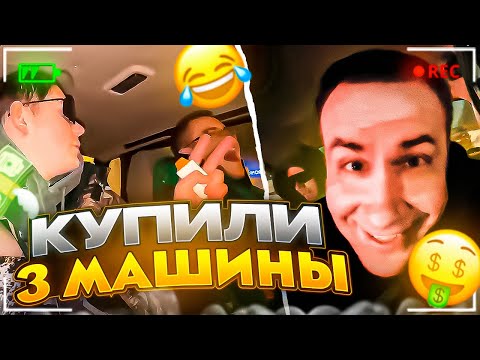 Видео: КУПИЛИ 3 МАШИНЫ НА ЗАРУБУ С СТАЕЙ НА СТРИМЕ! ШАДОУКЕК И ЛИКС ПОКУПАЮТ МАШИНЫ НА СТРИМЕ!