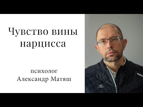 Видео: Чувство вины нарцисса