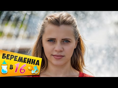 Видео: БЕРЕМЕННА В 16 ► Аня из Томска