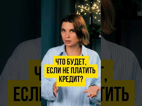 Видео: 😱 Перестал платить по кредитам и займам! Чего ждать? #shorts