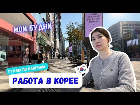 Видео: Моя работа в Корее🇰🇷 Прогулки по Кангнам😍 Что новенького?